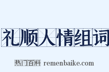 礼顺人情组词是什么意思的图片